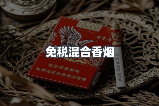 免税混合香烟