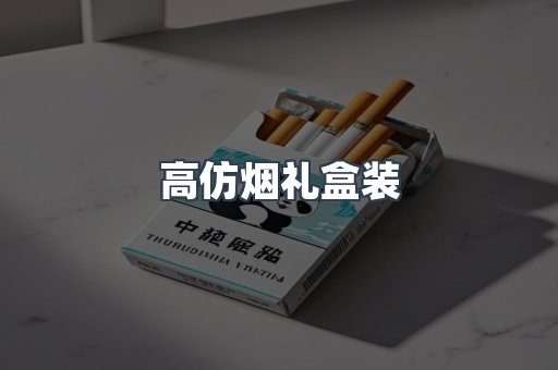 高仿烟礼盒装