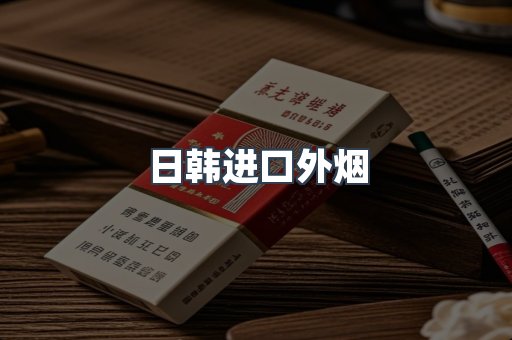 日韩进口外烟
