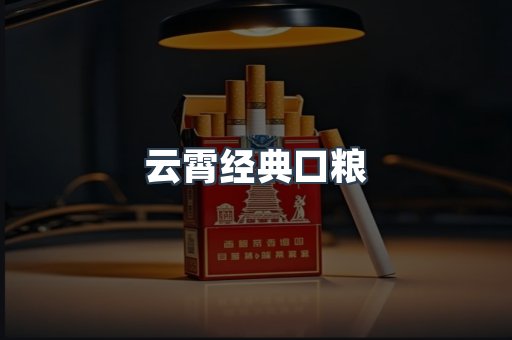 云霄经典口粮