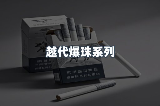 越代爆珠系列